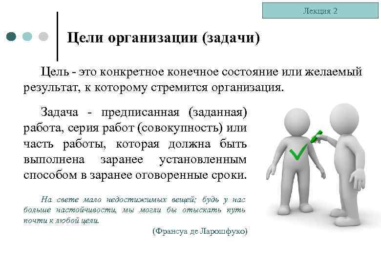 Лекция 2 Цели организации (задачи) Цель - это конкретное конечное состояние или желаемый результат,