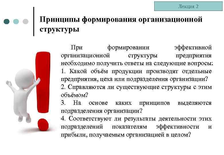 Лекция 2 Принципы формирования организационной структуры При формировании эффективной организационной структуры предприятия необходимо получить