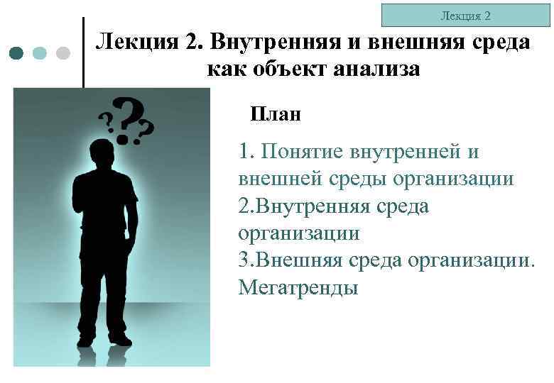 Лекция 2. Внутренняя и внешняя среда как объект анализа План 1. Понятие внутренней и