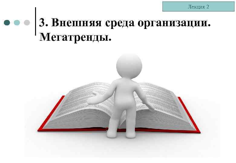 Лекция 2 3. Внешняя среда организации. Мегатренды. 