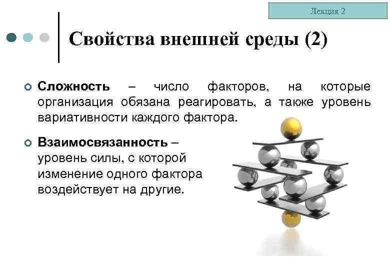 Лекция 2 Свойства внешней среды (2) ¢ Сложность – число факторов, на которые организация