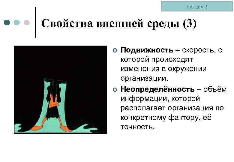 Лекция 2 Свойства внешней среды (3) ¢ ¢ Подвижность – скорость, с которой происходят