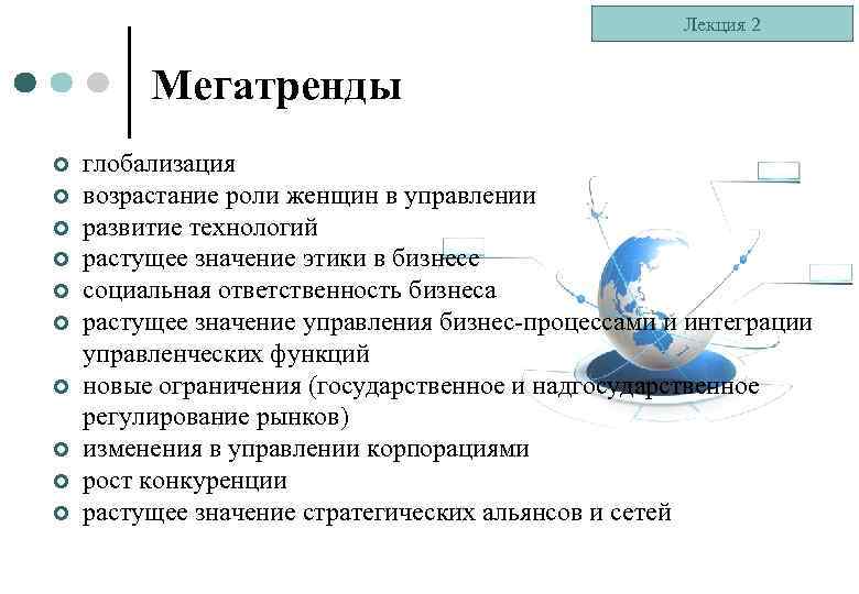 Лекция 2 Мегатренды ¢ ¢ ¢ ¢ ¢ глобализация возрастание роли женщин в управлении