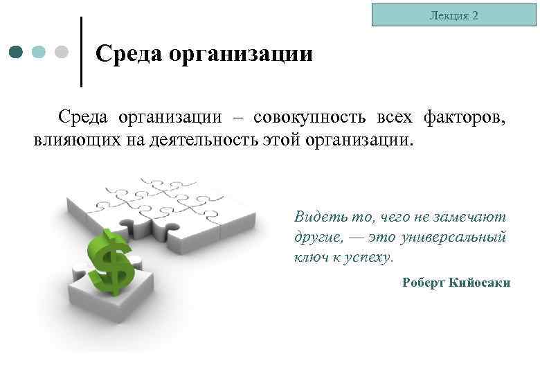 Лекция 2 Среда организации – совокупность всех факторов, влияющих на деятельность этой организации. Видеть