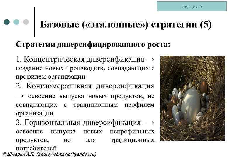Лекция 5 Базовые ( «эталонные» ) стратегии (5) Стратегии диверсифицированного роста: 1. Концентрическая диверсификация