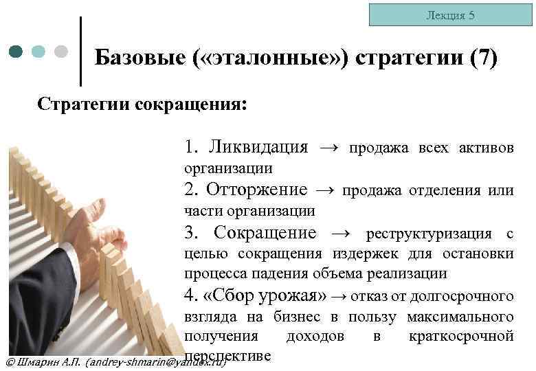 Лекция 5 Базовые ( «эталонные» ) стратегии (7) Стратегии сокращения: 1. Ликвидация → продажа