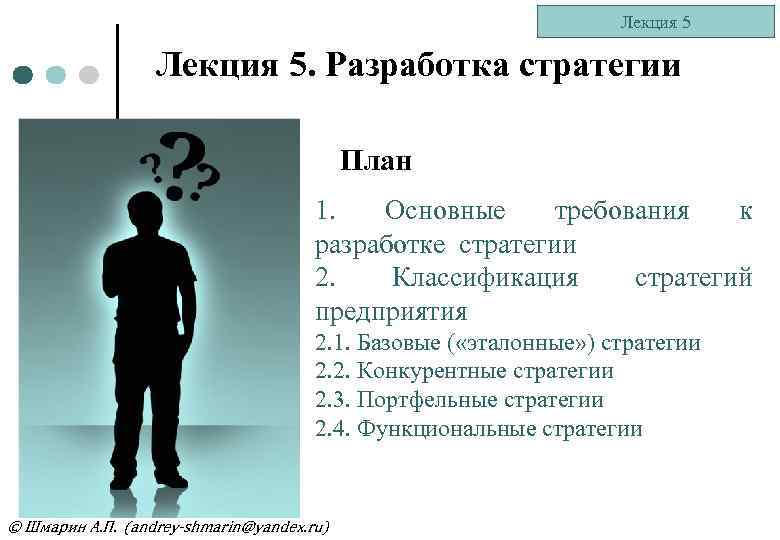 Лекция 5. Разработка стратегии План 1. Основные требования к разработке стратегии 2. Классификация стратегий
