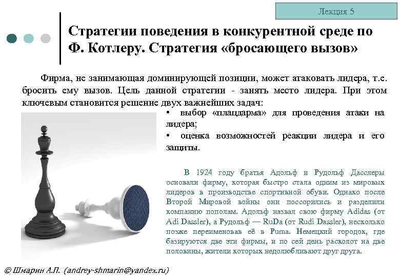 Лекция 5 Стратегии поведения в конкурентной среде по Ф. Котлеру. Стратегия «бросающего вызов» Фирма,