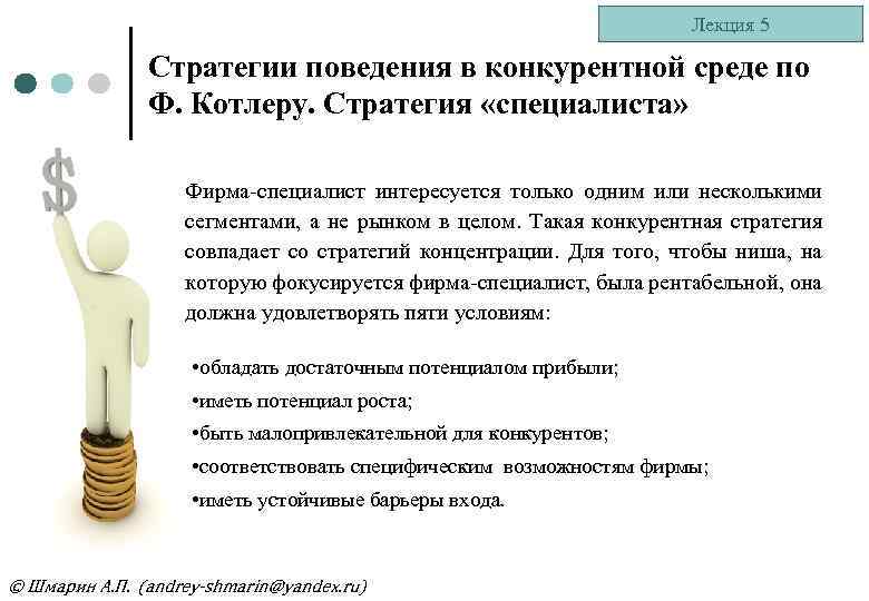 Лекция 5 Стратегии поведения в конкурентной среде по Ф. Котлеру. Стратегия «специалиста» Фирма-специалист интересуется