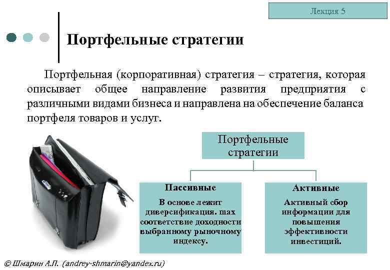 Лекция 5 Портфельные стратегии Портфельная (корпоративная) стратегия – стратегия, которая описывает общее направление развития