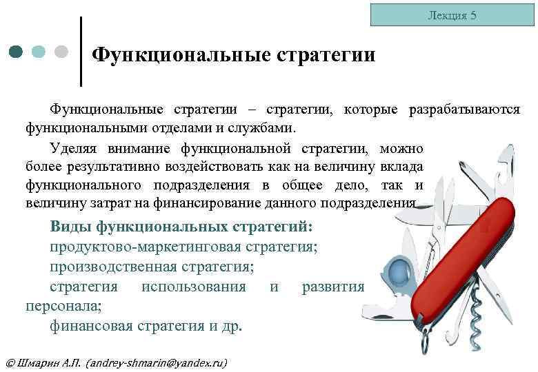 Лекция 5 Функциональные стратегии – стратегии, которые разрабатываются функциональными отделами и службами. Уделяя внимание