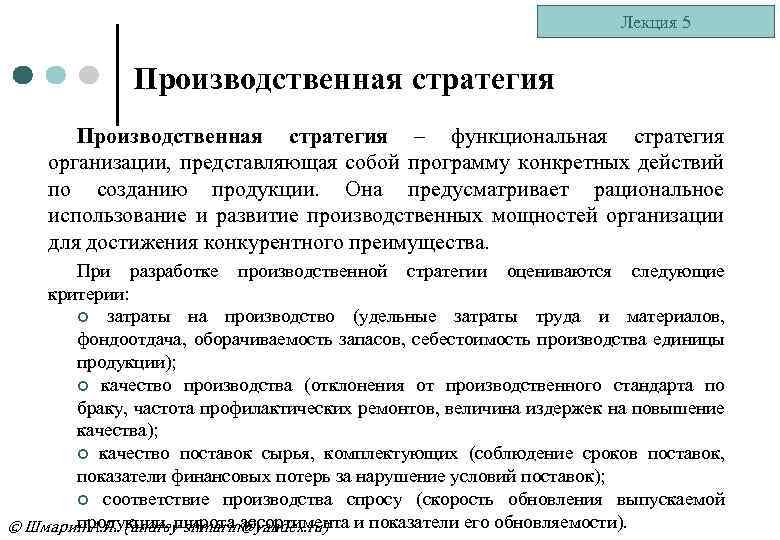 Лекция 5 Производственная стратегия – функциональная стратегия организации, представляющая собой программу конкретных действий по