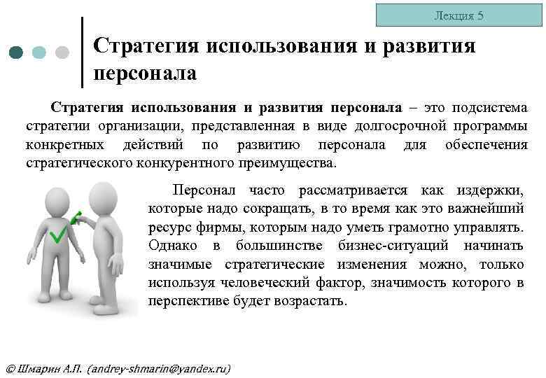 Лекция 5 Стратегия использования и развития персонала – это подсистема стратегии организации, представленная в