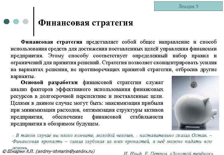 Лекция 5 Финансовая стратегия представляет собой общее направление и способ использования средств для достижения