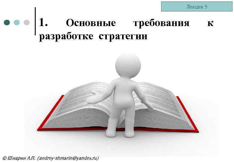 Лекция 5 1. Основные требования разработке стратегии © Шмарин А. П. (andrey-shmarin@yandex. ru) к