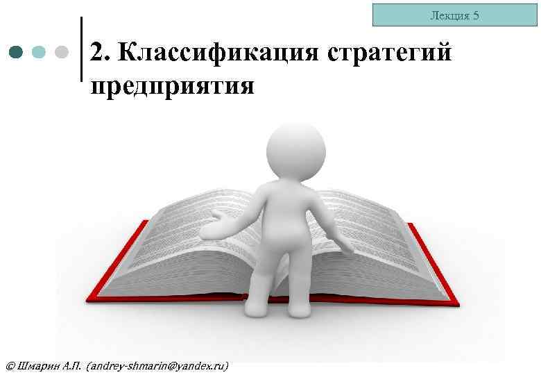 Лекция 5 2. Классификация стратегий предприятия © Шмарин А. П. (andrey-shmarin@yandex. ru) 