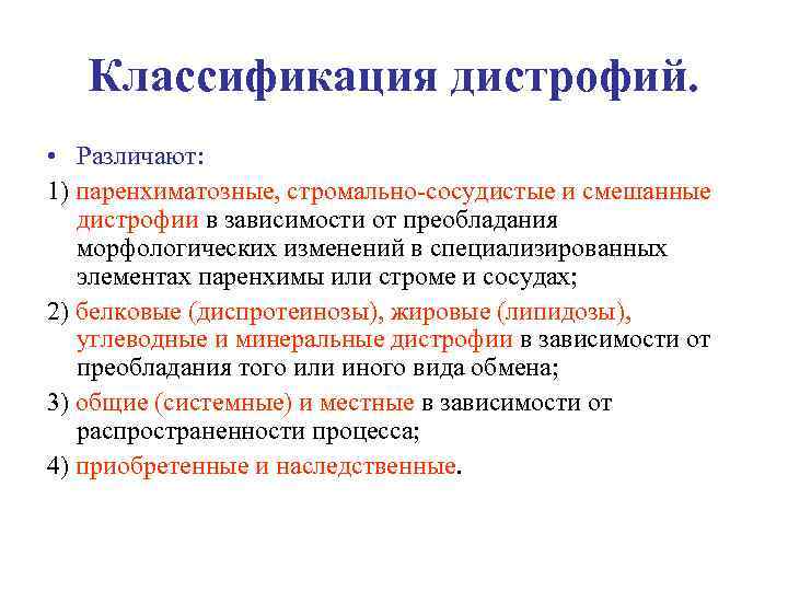 Классификация дистрофий. • Различают: 1) паренхиматозные, стромально-сосудистые и смешанные дистрофии в зависимости от преобладания