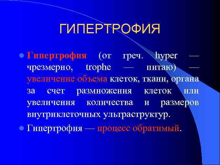 ГИПЕРТРОФИЯ l Гипертрофия (от греч. hyper — чрезмерно, trophe — питаю) — увеличение объема