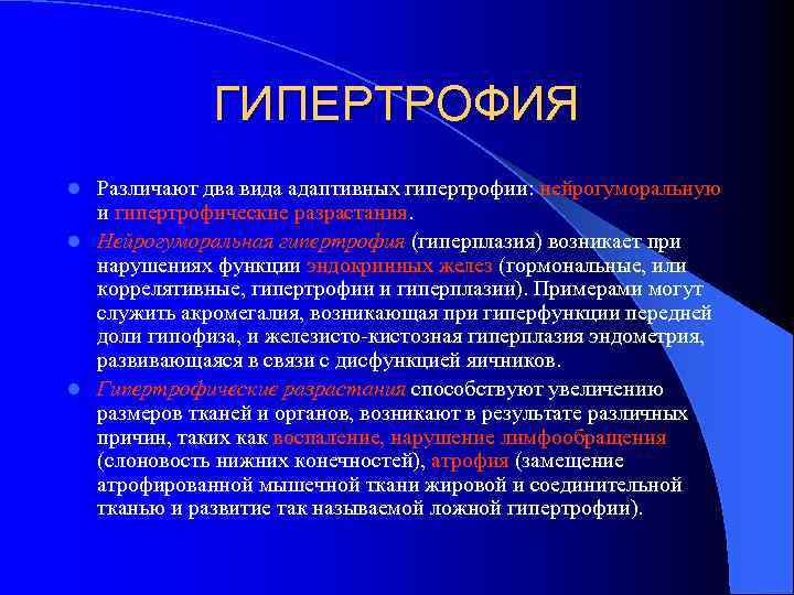 ГИПЕРТРОФИЯ Различают два вида адаптивных гипертрофии: нейрогуморальную и гипертрофические разрастания. l Нейрогуморальная гипертрофия (гиперплазия)