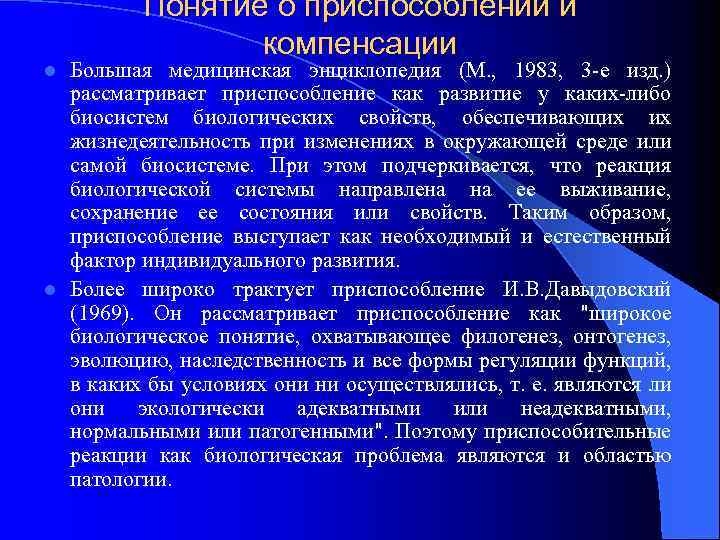 Понятие о приспособлении и компенсации Большая медицинская энциклопедия (М. , 1983, 3 -е изд.