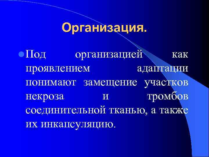 Организация. l Под организацией как проявлением адаптации понимают замещение участков некроза и тромбов соединительной