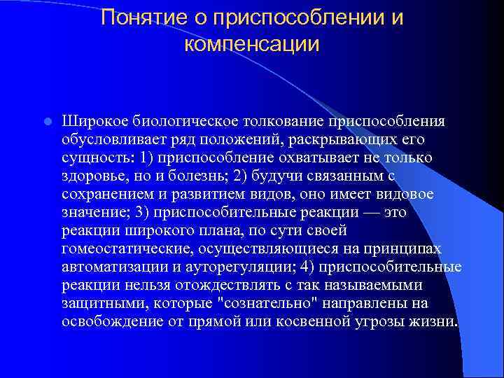 Понятие о приспособлении и компенсации l Широкое биологическое толкование приспособления обусловливает ряд положений, раскрывающих