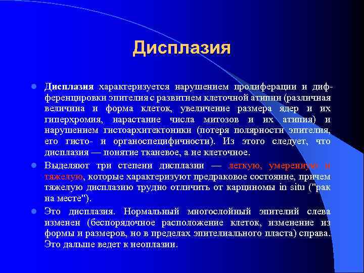 Дисплазия характеризуется нарушением пролиферации и дифференцировки эпителия с развитием клеточной атипии (различная величина и