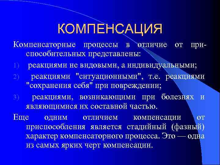 КОМПЕНСАЦИЯ Компенсаторные процессы в отличие от приспособительных представлены: 1) реакциями не видовыми, а индивидуальными;