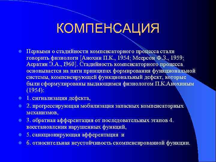 КОМПЕНСАЦИЯ l l l Первыми о стадийности компенсаторного процесса стали говорить физиологи [Анохин П.