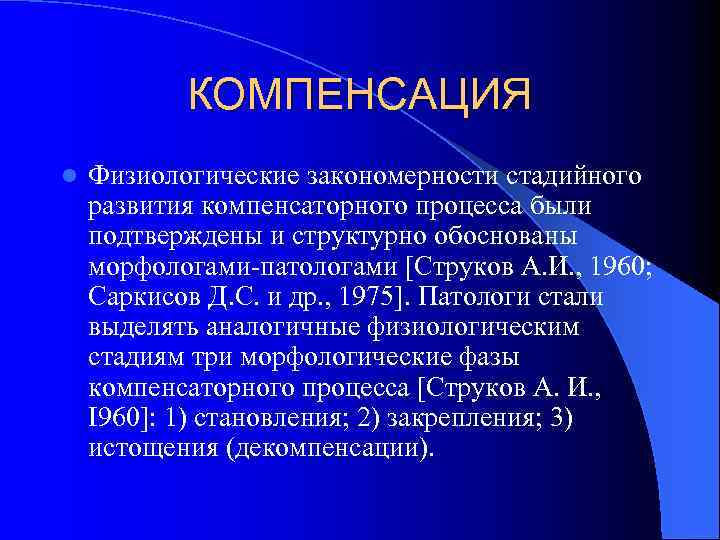 КОМПЕНСАЦИЯ l Физиологические закономерности стадийного развития компенсаторного процесса были подтверждены и структурно обоснованы морфологами-патологами