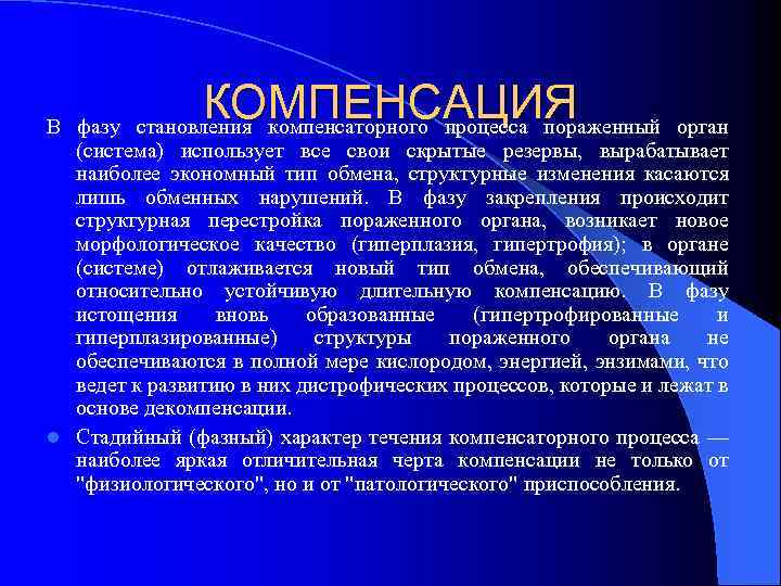 КОМПЕНСАЦИЯ В фазу становления компенсаторного процесса пораженный орган (система) использует все свои скрытые резервы,