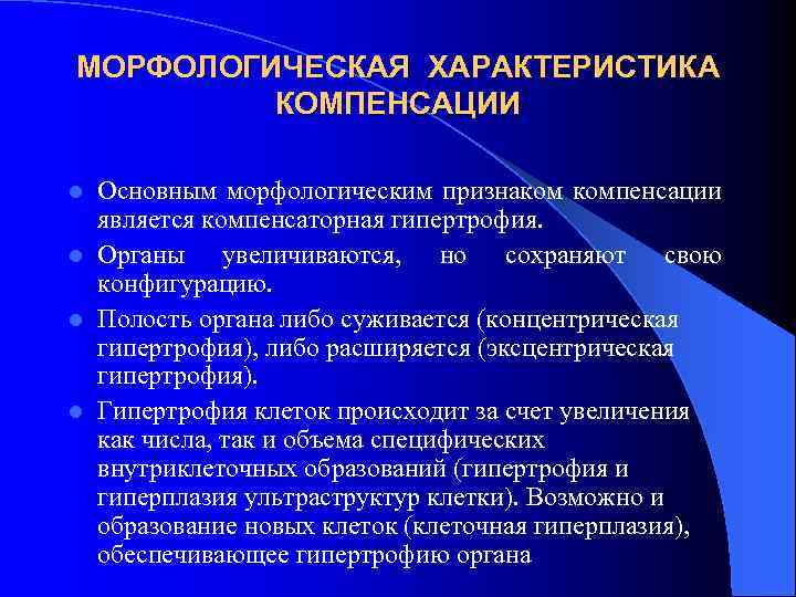 МОРФОЛОГИЧЕСКАЯ ХАРАКТЕРИСТИКА КОМПЕНСАЦИИ Основным морфологическим признаком компенсации является компенсаторная гипертрофия. l Органы увеличиваются, но