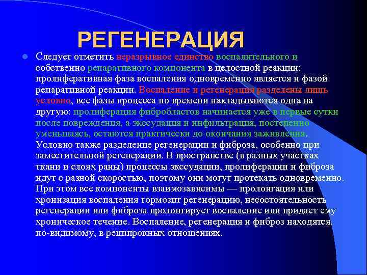 l РЕГЕНЕРАЦИЯ Следует отметить неразрывное единство воспалительного и собственно репаративного компонента в целостной реакции: