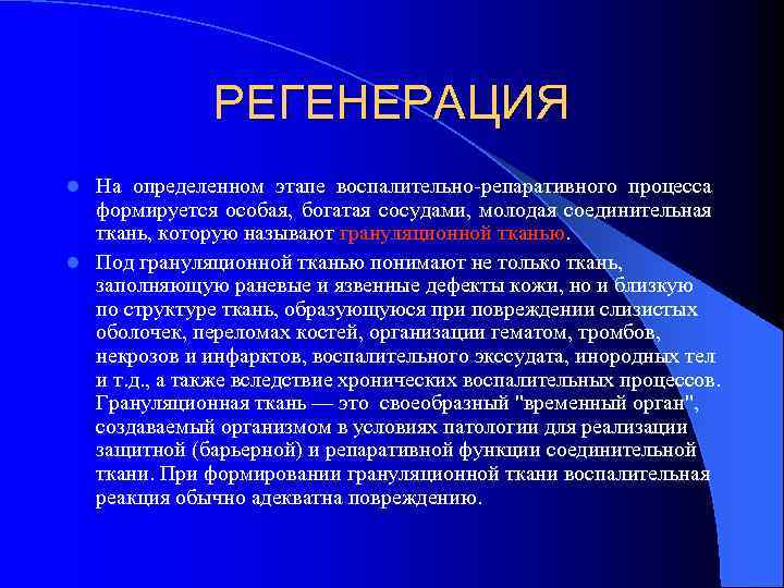 РЕГЕНЕРАЦИЯ На определенном этапе воспалительно-репаративного процесса формируется особая, богатая сосудами, молодая соединительная ткань, которую