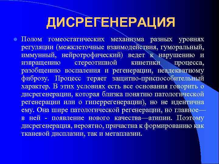 ДИСРЕГЕНЕРАЦИЯ l Полом гомеостатических механизма разных уровнях регуляции (межклеточные взаимодействия, гуморальный, иммунный, нейротрофический) ведет