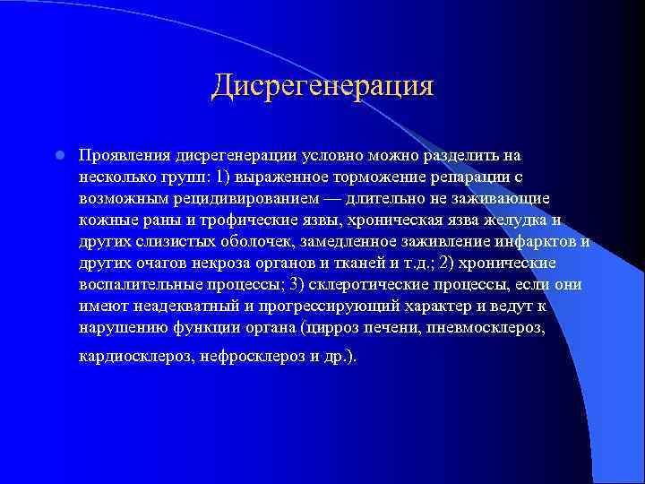 Дисрегенерация l Проявления дисрегенерации условно можно разделить на несколько групп: 1) выраженное торможение репарации