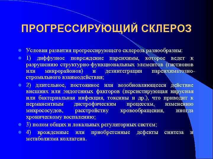 ПРОГРЕССИРУЮЩИЙ СКЛЕРОЗ l l l Условия развития прогрессирующего склероза разнообразны: 1) диффузное повреждение паренхимы,