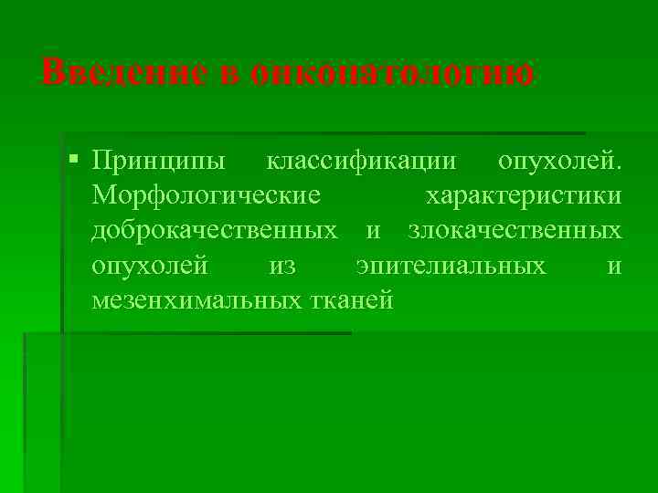 Введение в онкопатологию § Принципы классификации опухолей. Морфологические характеристики доброкачественных и злокачественных опухолей из