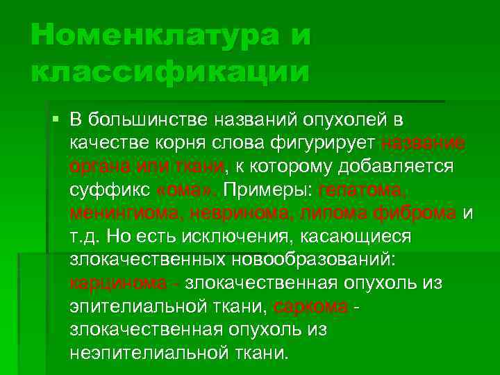 Номенклатура и классификации § В большинстве названий опухолей в качестве корня слова фигурирует название