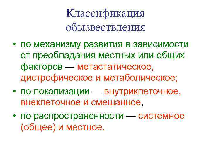 Классификация обызвествления • по механизму развития в зависимости от преобладания местных или общих факторов