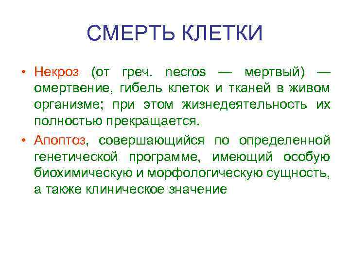 СМЕРТЬ КЛЕТКИ • Некроз (от греч. necros — мертвый) — омертвение, гибель клеток и