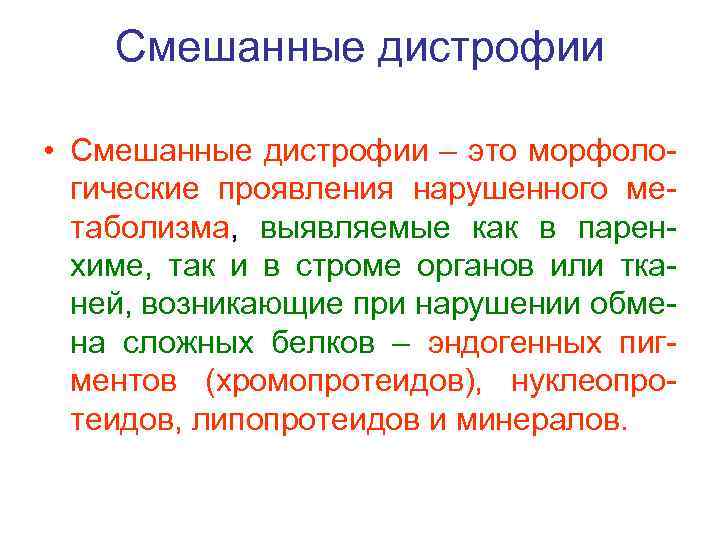 Смешанные дистрофии • Смешанные дистрофии – это морфологические проявления нарушенного метаболизма, выявляемые как в