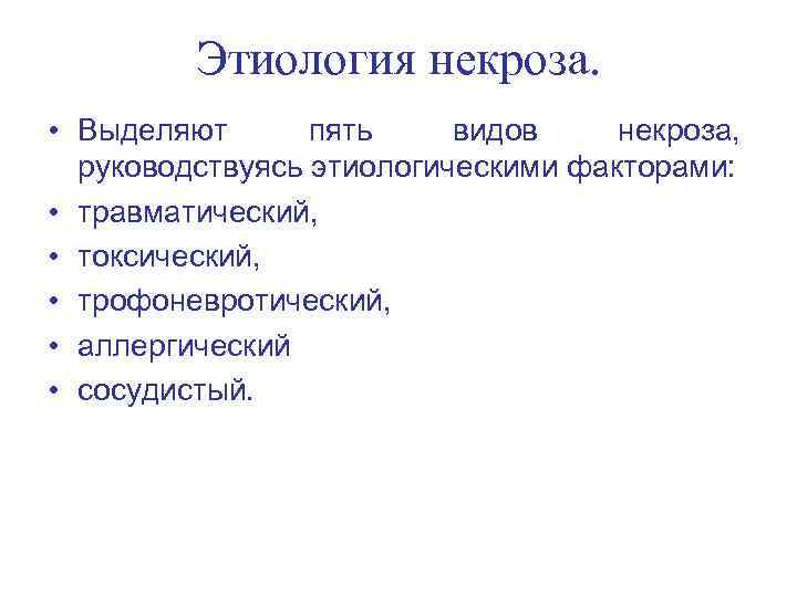 Этиология некроза. • Выделяют пять видов некроза, руководствуясь этиологическими факторами: • травматический, • токсический,