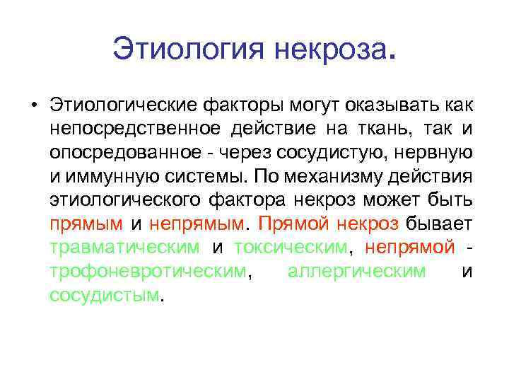 Этиология некроза. • Этиологические факторы могут оказывать как непосредственное действие на ткань, так и