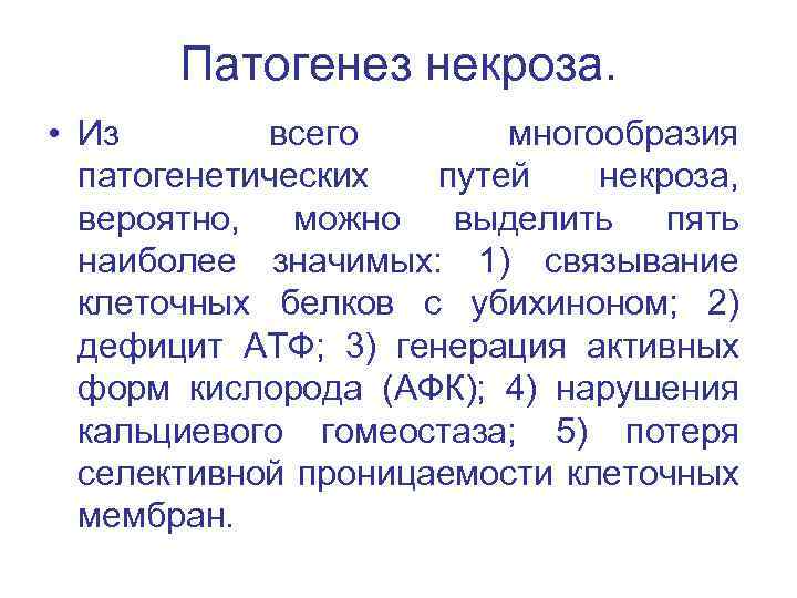 Патогенез некроза. • Из всего многообразия патогенетических путей некроза, вероятно, можно выделить пять наиболее