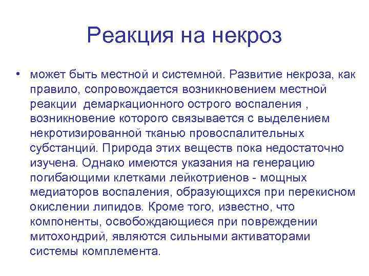 Реакция на некроз • может быть местной и системной. Развитие некроза, как правило, сопровождается