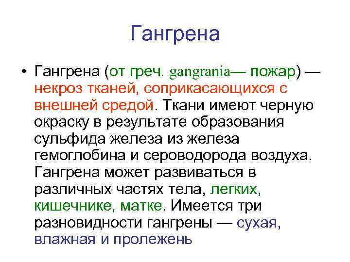 Гангрена • Гангрена (от греч. gangrania— пожар) — некроз тканей, соприкасающихся с внешней средой.