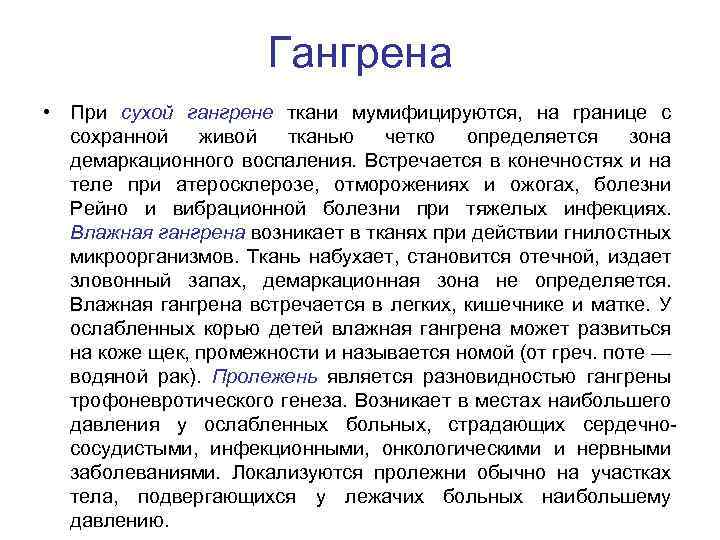 Гангрена • При сухой гангрене ткани мумифицируются, на границе с сохранной живой тканью четко