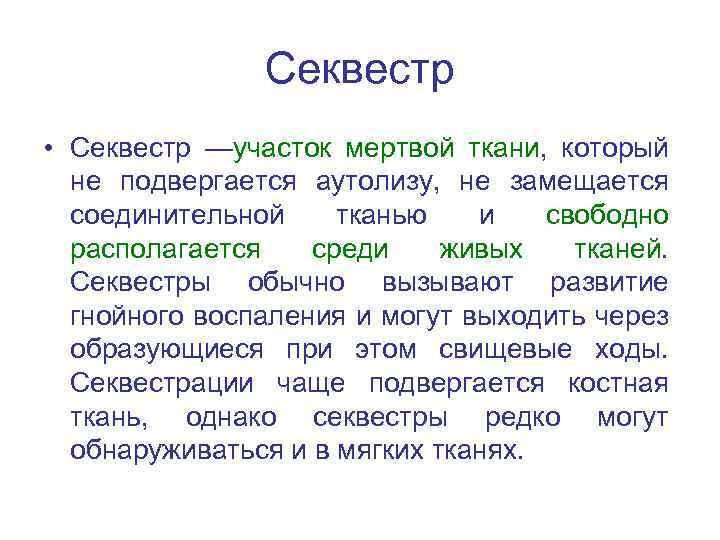 Секвестр • Секвестр —участок мертвой ткани, который не подвергается аутолизу, не замещается соединительной тканью