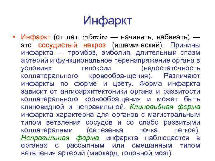 Инфаркт • Инфаркт (от лат. infarcire — начинять, набивать) — это сосудистый некроз (ишемический).